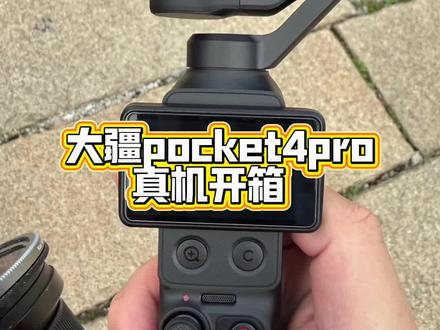 大疆pocket4pro全能版曝光#大疆新品体验 #大疆pocket4