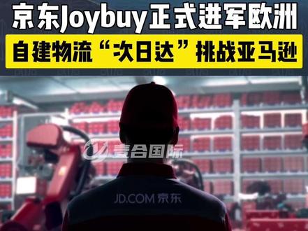 京东Joybuy正式进军欧洲 自建物流“次日达”挑战亚马逊 #壹合国际 #壹合发布 #京东 #joybuy #国际物流