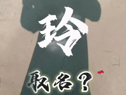 “玲”字取名怎么样?#起名改名#宝宝取名#说名解字