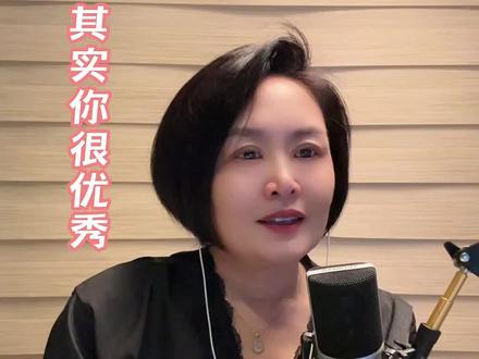 其实你很优秀 #共鸣 #走心 #朗诵 #好听的声音