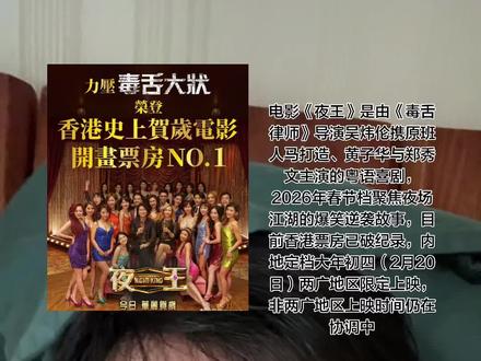 两广地区:2月20日(大年初四)正式公映,主打粤语原声版,含少量国语版。
非两广地区:北京、天津、上海等城市部分影院出现“错排”场次(如国语版),但官方声明暂未全国上映,扩映时间仍在沟通中。
香港表现:2月17日开画首日票房达866万港币,累计破1100万港币,刷新香港影史春节档开画纪录
片方多次声明“非两广地区上映时间正在紧密沟通”。2月18日,部分影城已收到全国版宣传物料及数字硬盘,仅待密钥发放,表明技术准备已就绪
目前国语配音版仍在制作中,字幕翻译需兼顾文化差异,避免原版笑点流失。若仓促推出普通话版,可能影响观影体验。
香港喜剧电影以无厘头幽默、市井气息与明星效应著称,代表作品包括周星驰的《食神》、《唐伯虎点秋香》,以及集结张国荣、周星驰等巨星的《家有喜事》。近年来仍有新作推出,如黄子华、郑秀文主演的《夜王》定档2026年大年初四在两广地区上映,翁子光执导的贺岁片《金多宝》亦于2026年春节档在港澳公映。经典港式贺岁喜剧多围绕家庭、爱情与社会话题展开,兼具笑料与温情#夜王八 #贺岁 #广东话 #香港 #喜剧电影