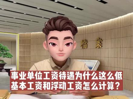 事业单位工资待遇为什么这么低,基本工资和浮动工资怎么计算? #事业单位工资待遇 #岗位工资 #薪级工资计算方法