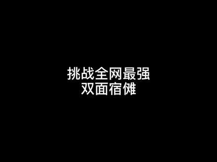 #安全感 #咒术回战 #变装 最强鬼王,不接受任何反驳。