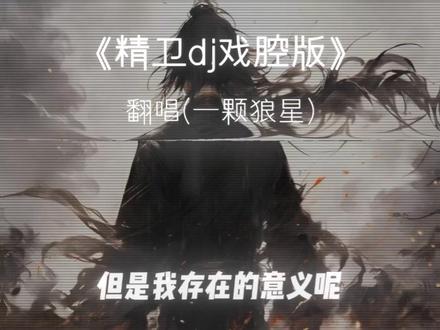 《精卫》又杀回来了#精卫主歌副歌各火各的 #精卫戏腔版 #dj