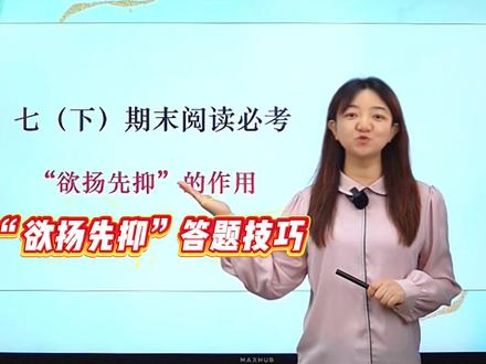 七下期末阅读必考!“欲扬先抑”作用全解析 #初中语文#七年级#阅读理解#答题技巧#学霸秘籍