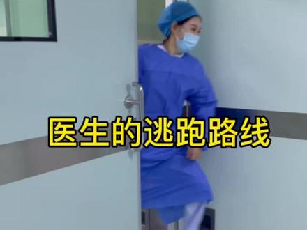 你是不是也好奇 手术室里的医生都是怎么逃跑的?#医院趣事 #内容过于真实 #日常vlog