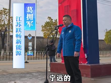江阴企业家葛拥军在苏商(永州)产业园揭牌仪式上谈“永冲锋与民性刚”#十三太保 #永州宁远 #投资