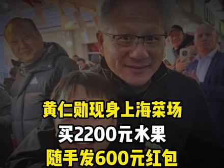 黄仁勋现身上海菜场,买2200元水果,随手发600元红包!