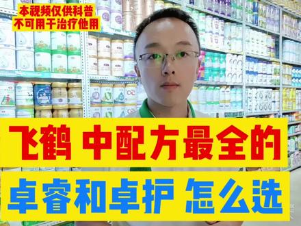 飞鹤中 配方最全的
卓睿和卓护 怎么选#卓睿 #卓护 #好配方才是好奶粉 #增强抵抗力提高免疫力 #飞鹤奶粉推荐