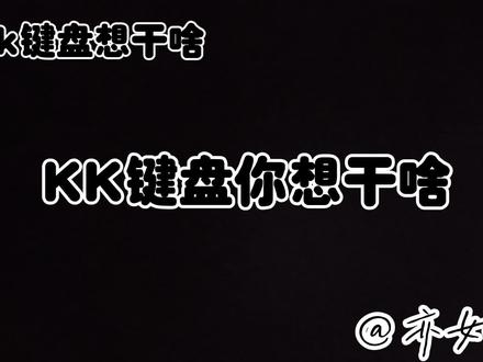 #创作灵感 #避雷kk键盘 #避雷 #别下载了忘了说别信别人在抖音上怎么说它 好 千万别信 kk键盘里有一个任务 让你在短视频平台上做推广 就连审核都得两三天