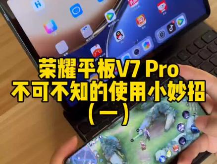 #数码 #手机使用技巧 荣耀平板V7 Pro不可不知的使用小妙招。这些你都知道吗?