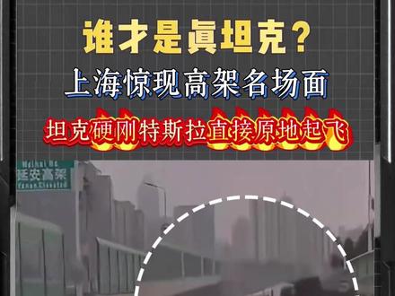 谁才是真坦克? 上海高架惊现名场面,坦克硬刚特斯拉直接原地起飞 #特斯拉 #坦克300 #道路千万条安全第一条 #文明驾驶安全出行