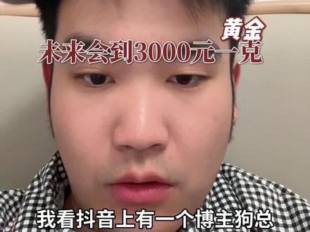 #黄金 黄金税开始实施了