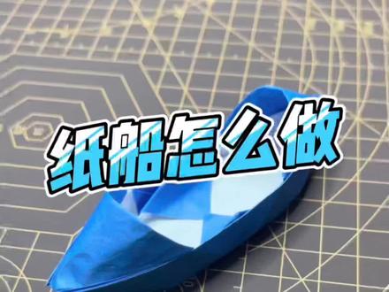 这样折纸船最简单,小时候的乌篷船,你还记得折吗?@抖音青少年 @抖音小助手