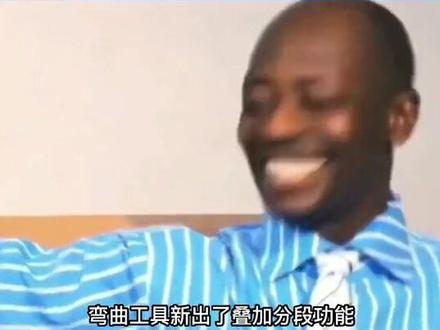 自由造型中的弯曲功能 #酷家乐 #酷家乐教学 #硬装
自由造型中的弯曲功能,让你的造型更丝滑 之前无法实现的造型,现在只需一个功能就能轻松完成