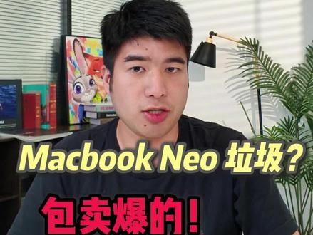 MacBook Neo,今年最能卖爆的笔记本 说电子垃圾的可以歇歇了,苹果这波在大气层
#苹果 #MacBookNeo #苹果笔记本 #数码科技