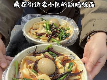 翻墙板面!石家庄必打卡项目!!这也太有意思了啦 #石家庄美食 #板面 #翻墙板面 #地方特色小吃 #路边摊