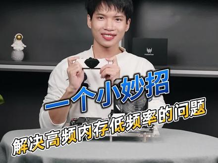 一个小妙招,解决高频内存低频率问题#小妙招 #知识分享 #电脑 #电脑主机配置推荐 #宏碁