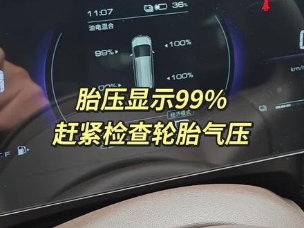 五菱星光730插混胎压显示99%,一定要赶紧检查轮胎压力,可能只有两个气压了#开五菱说走就走 #星光730 #我的菱感车生活 #厉害了我的车 #晒出你的爱车