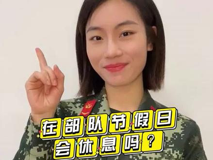 在部队节假日会休息吗?(张丹 李禧年/A)#女兵说 #政媒原创作者联盟