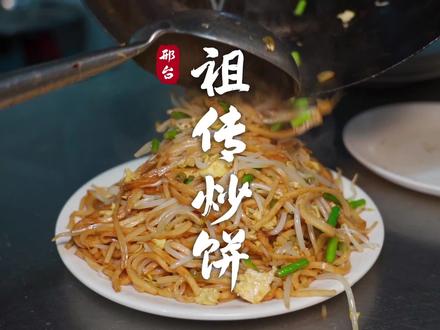 这家号称祖传三代的炒饼你吃过吗?#地方特色美食 #炒饼 #焖饼 #邢台驾到