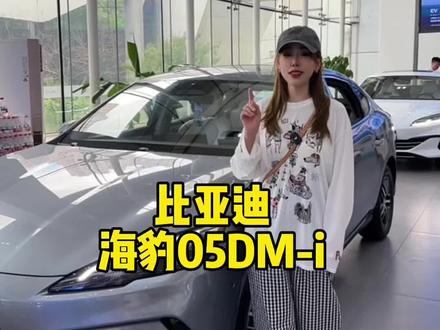 今天来沉浸式体验一下比亚迪 #海豹05DMi #比亚迪承诺为智能泊车安全兜底