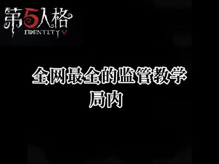 #第五人格 第五新人煮波和i嘿嘿😁