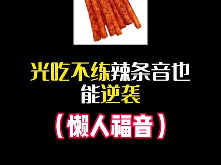 光吃不练也能成为极品音色?辣条音逆袭第三期!#声控#教学#配音#网恋#辣条音