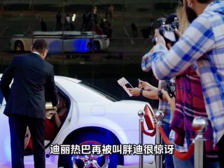 迪丽热巴被叫“胖迪”秒惊讶,旧称背后的十年深情回忆
#迪丽热巴 #胖迪 #明星日常 #娱乐焦点 #青春回忆