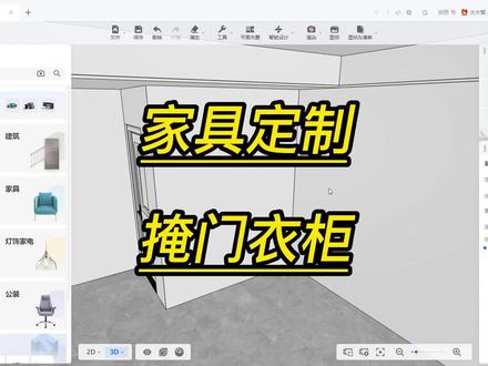 酷家乐中如何制作掩门衣柜酷家乐设计师培训 #设计方案 #三维建模 #室内设计 #设计 #全屋定制工厂 #3d效果图 #全屋定制 #全屋定制家居 #装修 #设计改变生活