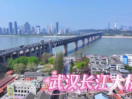 中国第一座长江大桥一一武汉长江大桥#航拍 #城市风光