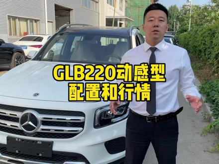 #奔驰 奔驰GLB220动感型配置和行情,功能如何使用!