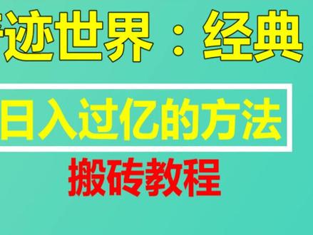 奇迹世界经典 搬砖攻略 #奇迹世界 #游戏搬砖 #奇迹mu
