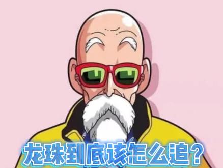 龙珠到底该怎么追?这条视频给你整理的明明白白!#龙珠 #漫画 #二次元原创 #我在抖音看动漫 #充能计划 @DOU+小助手