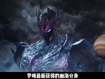 世界树和幽海分身谁强谁弱?幽海分身到底有多强?分身对比解析! #吞噬星空 #国漫 #动漫