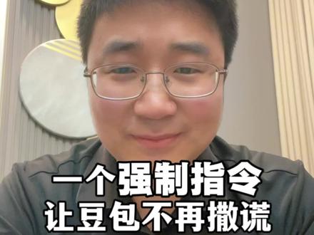 豆包经常对你撒谎,而你却不知道。一个强制指令让豆包乖乖说真话 豆包经常对你撒谎,而你却不知道。今天分享一个强制指令,让豆包乖乖说真话#豆包 #撒谎 #指令