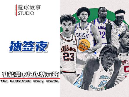 NBA最受关注抽签页来袭,勇士有希望收获库里接班人 #NBA选秀 #篮球