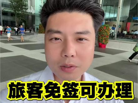 #上热门 新加坡银行开户,旅客免签,带护照、身份证即可办理,支持港美股,U#新加坡旅游 #新加坡银行开户 #新豪华旗舰昊铂A800上市 #焕新好冰箱就选海尔全空间