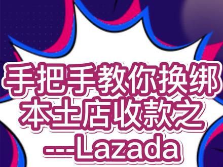 #lazada本土#本土店收款#店铺换绑
Lazada本土店卖家如果换绑,Ksher手把手教您!
