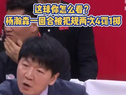 杨健:好长时间没见过四罚一掷了 #杨瀚森四罚一掷 #青岛男篮战胜新疆男篮