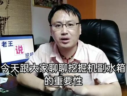 〖2020年第194期〗当挖掘机发动机水箱总是缺水的时候,你有没有考虑副水箱出问题呢?
