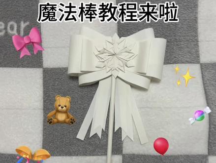 魔法棒教程来咯🥳 视频有点长,请耐心观看#热门话题 #魔法棒教程 #折雪花 #折纸