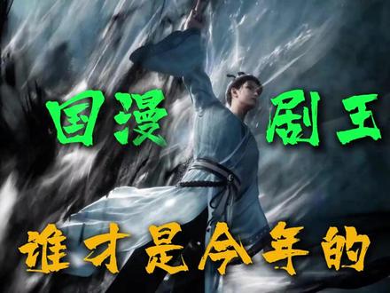 2025国漫排行 看看有么有你喜欢的上榜 #国漫 #动漫 #仙逆 #排行榜 #凡人修仙传