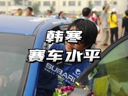 韩寒的赛车水平有多强#韩寒 #春节用车哪些事儿 #懂车小知识