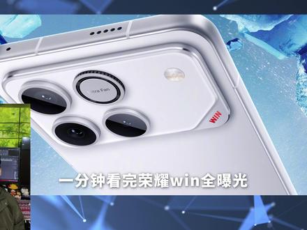 续航之王!荣耀WIN全曝光 一分钟看完 续航之王!荣耀WIN全曝光 一分钟看完
#科技数码 #荣耀WIN