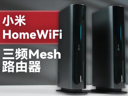 小米HomeWiFi三频Mesh路由器开箱体验分享 #小米HomeWiFi #Mesh路由器 #小米路由器