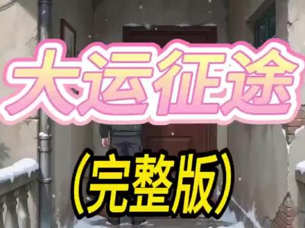 大运征途
大运征途短剧
大运征途顾辰
类似于大运征途
大运征途2
冰冷征途
大运征途完整版
湖北大运征途
大运征
大运一趟能赚多少