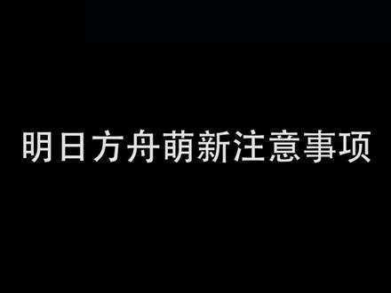 面向萌新的经验分享~仅代表个人意见 #明日方舟 #游戏 @抖音小助手