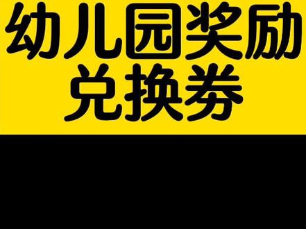 幼儿园小朋友奖励兑换券,文字可编辑,电子版直接打印即可#幼儿园奖励小朋友的方法 #幼儿园奖励小朋友的方法 #幼儿园手工制作 #幼师必备 #幼儿表扬语 @抖音小助手 @DOU+小助手