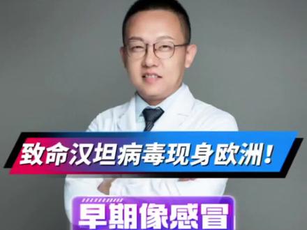 汉坦病毒是什么?如何防护?看完这期不恐慌#汉坦病毒 #抖出健康知识宝藏 #涨知识 #医学科普